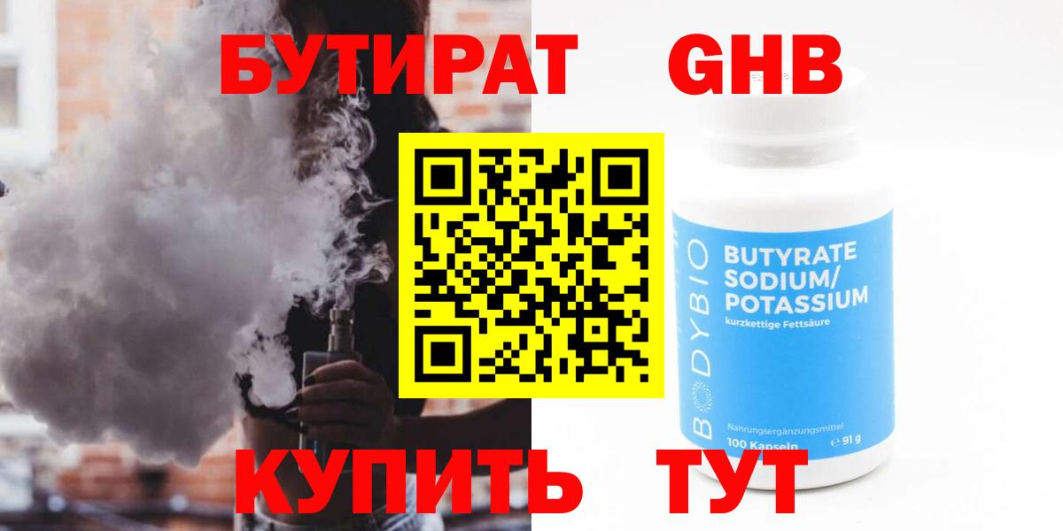 Бутират Butirat Ржев