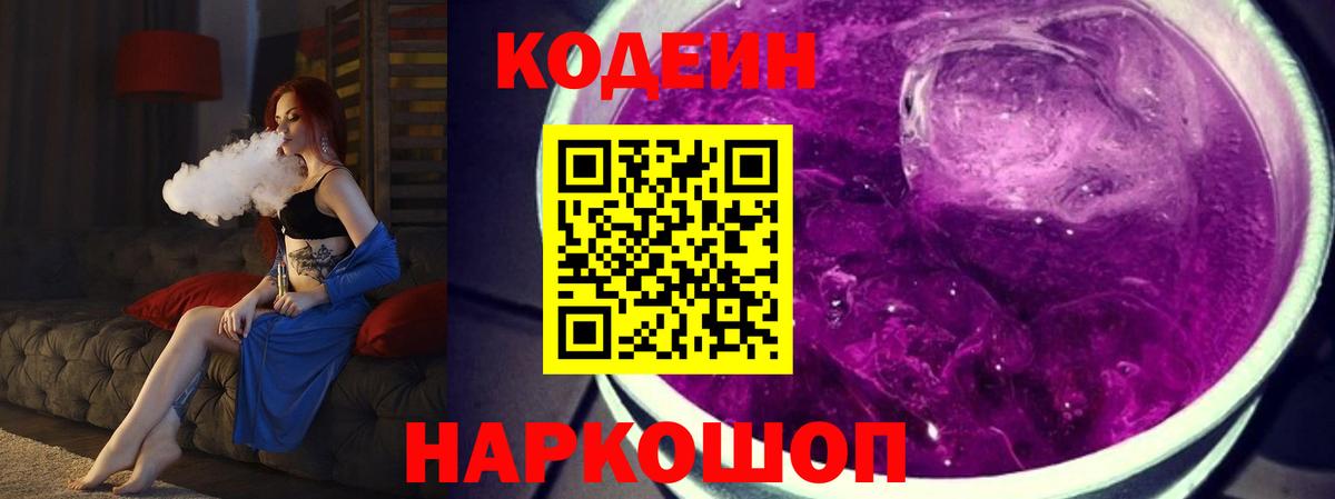 Кодеин напиток Lean (лин) Ржев