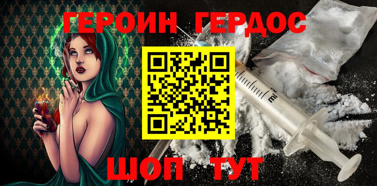 ГЕРОИН хмурый Ржев